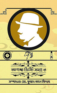 আগাথা ক্রিস্টি সমগ্র ৩