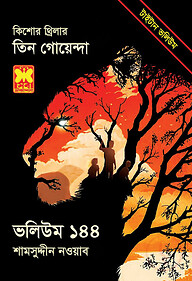 তিন গোয়েন্দা ভলিউম ১৪৪
