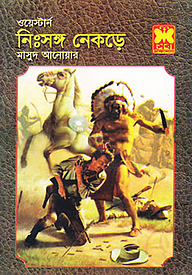 নিঃসঙ্গ নেকড়ে ওয়েস্টার্ন সিরিজ