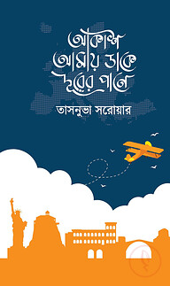 আকাশ আমায় ডাকে দূরের পানে