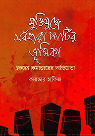 মুক্তিযুদ্ধে সর্বহারা পার্টির ভূমিকা
