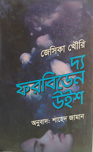 দ্য ফরবিডেন উইশ
