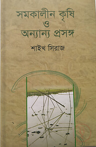 সমকালীন কৃষি ও অন্যান্য প্রসঙ্গ
