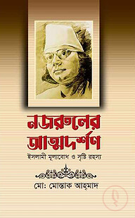 নজরুলের আত্মদর্শন
