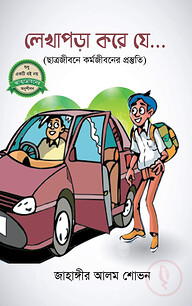 লেখাপড়া করে যে...