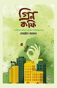 গ্রিন কফি