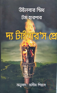 দ্য টাইগার’স প্রে