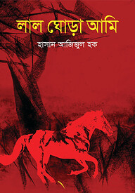 লাল ঘোড়া আমি