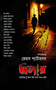 থ্রিলার: স্টোরিজ টু কিপ ইউ আপ অল নাইট
