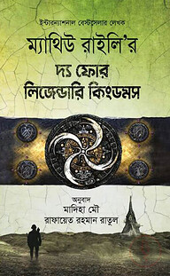 দ্য ফোর লিজেন্ডারি কিংডমস