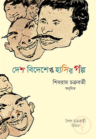দেশ বিদেশের হাসির গল্প