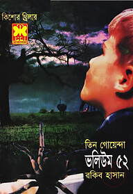 তিন গোয়েন্দা ভলিউম ৫২