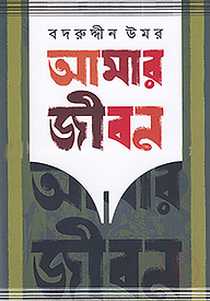 আমার জীবন - ১ম ও ২য় খণ্ড