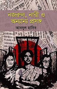 নজরুল, নারী ও অন্যান্য প্রসঙ্গ