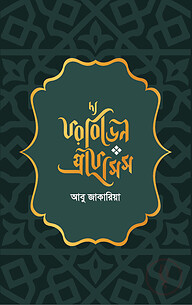 দ্য ফরবিডেন প্রফেসিস