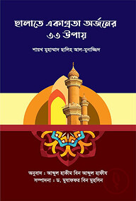 ছালাতে একাগ্রতা অর্জনের ৩৩ উপায়