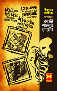 কিশোর ক্লাসিক কাজী শাহনূর হোসেন রূপান্তরিত তিনটি বই