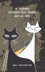 দ্য পোস্টম্যান অলওয়েজ রিংস টোয়াইস