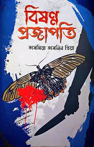 বিষন্ন প্রজাপতি