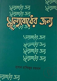 মূল্যবোধের জন্য
