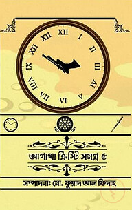 আগাথা ক্রিস্টি সমগ্র ৫