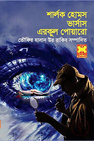 শার্লক হোমস ভার্সাস এরকুল পোয়ারো