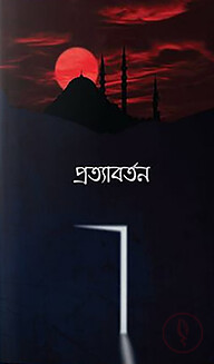 প্রত্যাবর্তন