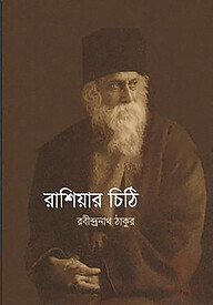 রাশিয়ার চিঠি