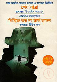 শেষ যাত্রা ও মিস্ট্রিজ অভ দ্য ডার্ক জাঙ্গল