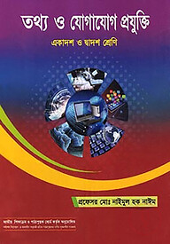 তথ্য ও যোগাযোগ প্রযুক্তি (আইসিটি) (একাদশ-দ্বাদশ শ্রেণি)