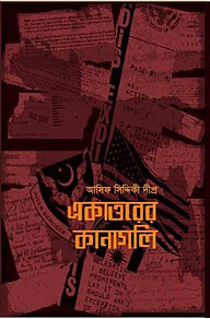 একাত্তরের কানাগলি