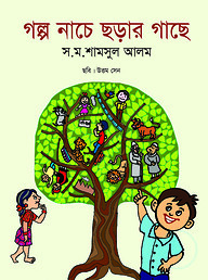 গল্প নাচে ছড়ার গাছে
