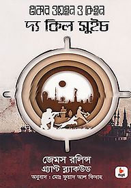 দ্য কিল সুইচ