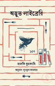 অদ্ভুত লাইব্রেরি