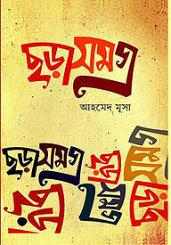 ছড়াসমগ্র