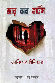 জার অব হার্টস
