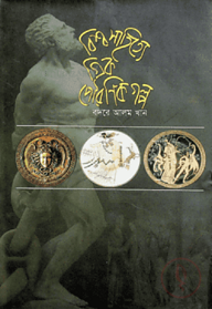 বিশ্ব সাহিত্যের গ্রীক পৌরাণিক গল্প