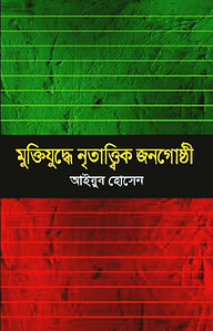 মুক্তিযুদ্ধে নৃতাত্ত্বিক জনগোষ্ঠী