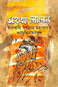 মহাত্মা লালন : গুরুবাদী দর্শনের মহাসাধক