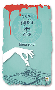 এখনো ঘোড়ার চাল বাকি