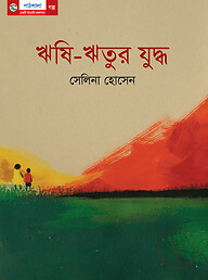 ঋষি-ঋতুর যুদ্ধ