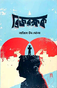 ব্রিজ রক্ষক