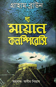 দ্য মায়ান কনস্পিরেসি