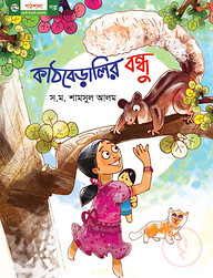 কাঠবেড়ালির বন্ধু