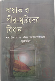 বায়াত ও পীর মুরিদের বিধান