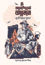 দি অ্যানশিয়েন্ট অ্যালান