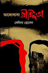 ভালোবাসা প্রীতিলতা