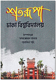 শতরূপা ঢাকা বিশ্ববিদ্যালয়