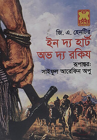 ইন দ্য হার্ট অভ দ্য রকিজ