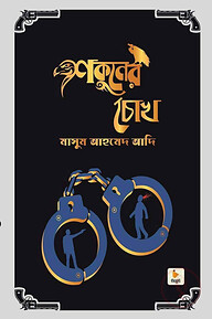 শকুনের চোখ